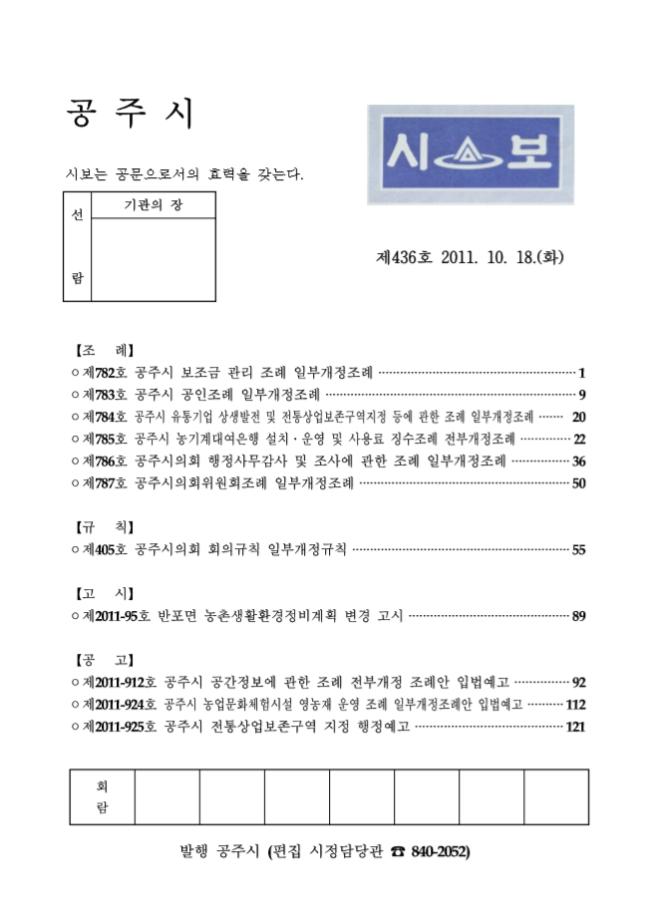 공주시보 제436호 (2011. 10. 18.) 이미지
