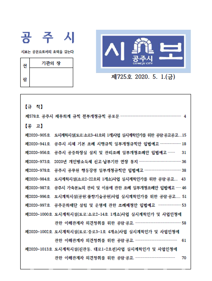공주시보 제725호(2020. 5. 1) 이미지