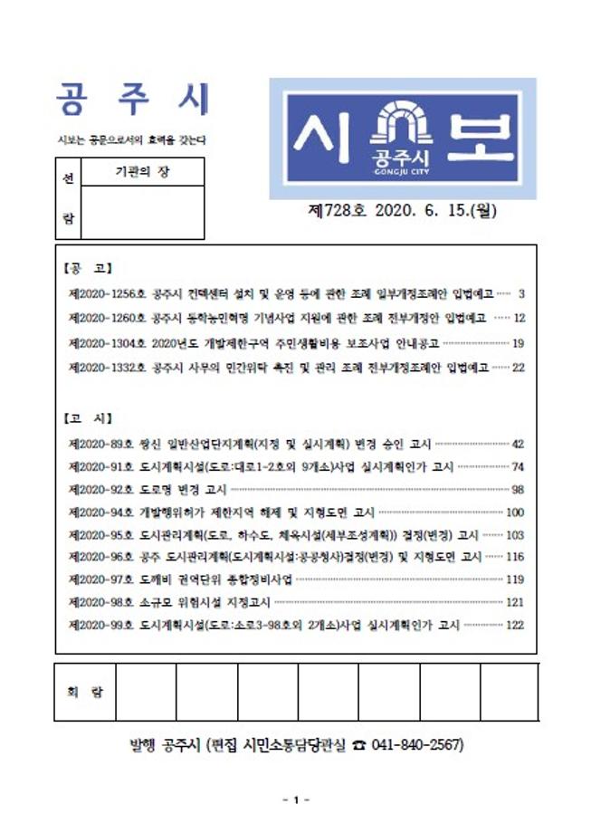 공주시보 제728호(2020.6.15) 이미지