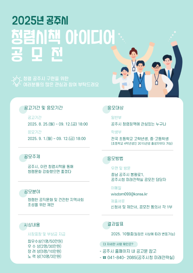 2025년 공주시 청렴시책 아이디어 공모전