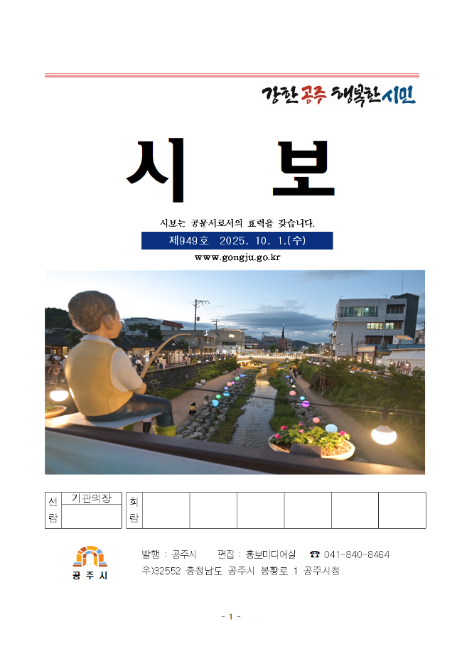 공주시보 제949호(2025. 10. 1.) 이미지