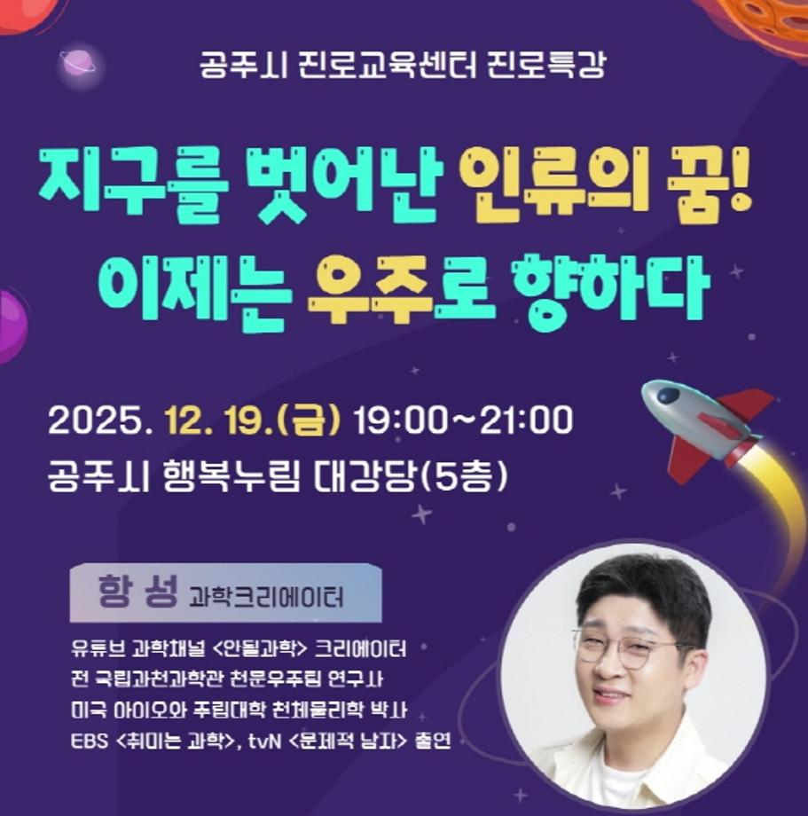 공주시 진로교육센터 진로특강(과학크리에이터 항성)