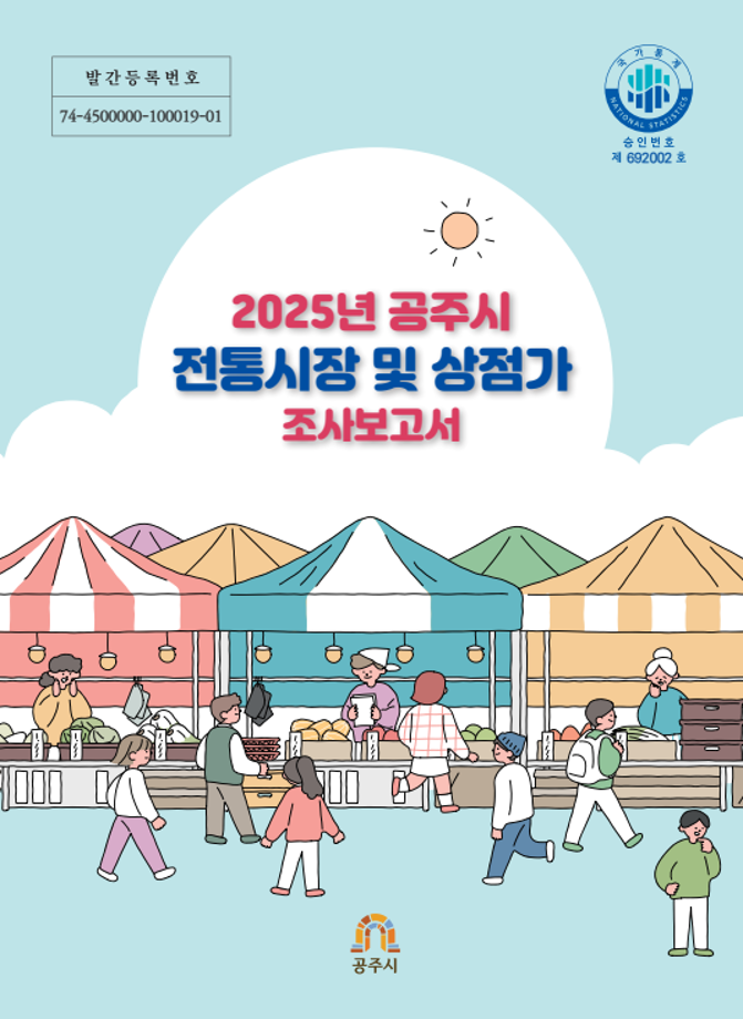 2025년 공주시 전통시장 및 상점가조사 이미지