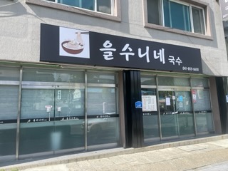 을수니네국수0