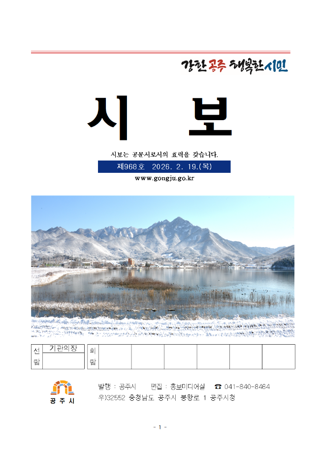 공주시보 제968호(2026. 2. 19.) 이미지