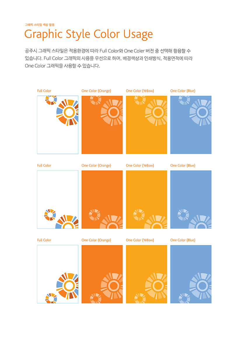 그래픽 스타일 색상 활용Graphic Style Color Usage 이미지, 자세한 내용은 하단을 참고해주세요.