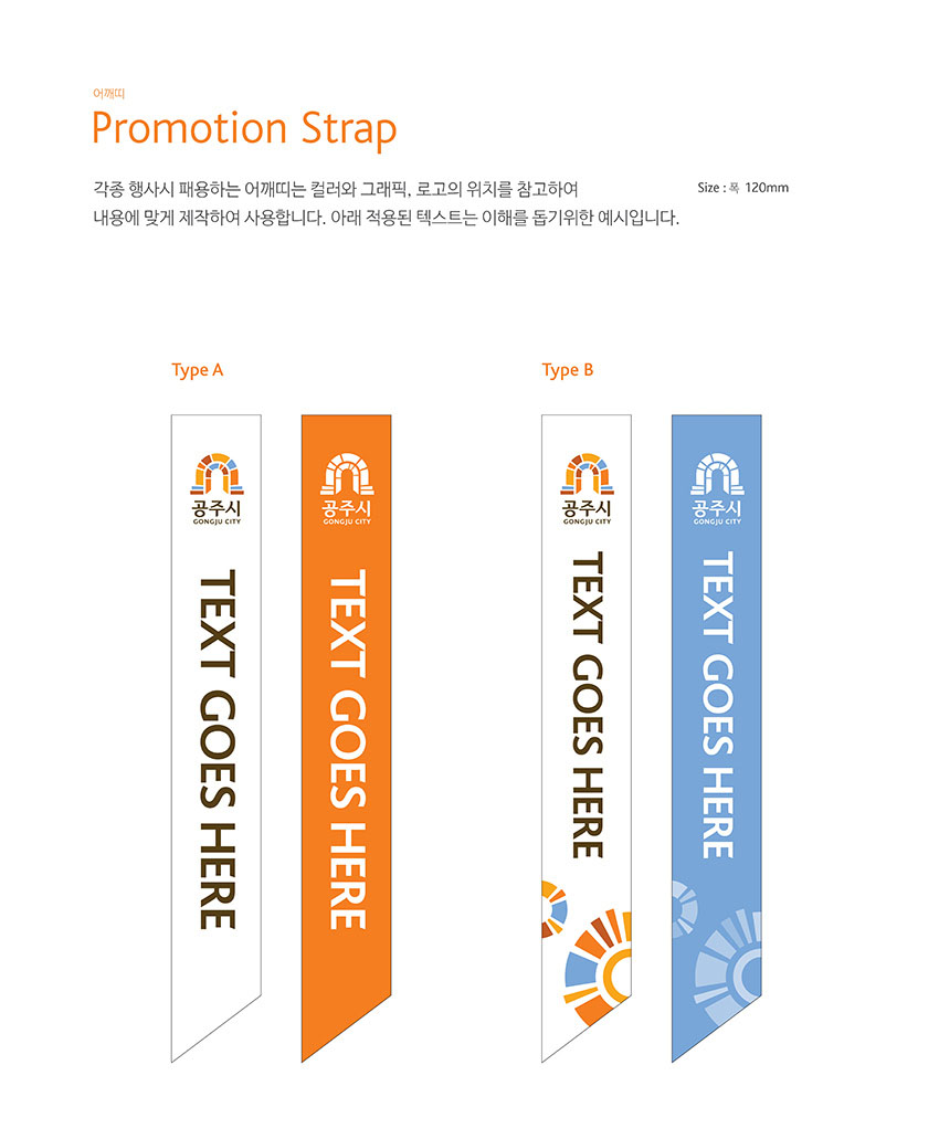 어깨띠 Promotion Strap 이미지, 자세한 내용은 하단을 참고해주세요.