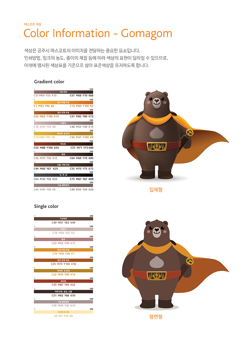 마스코트 색상 Color Information - Gomagom 이미지, 자세한 내용은 하단을 참고해주세요.