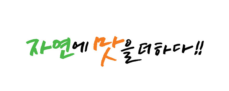 슬로건 한줄 - 자연에 맛을 더하다!!