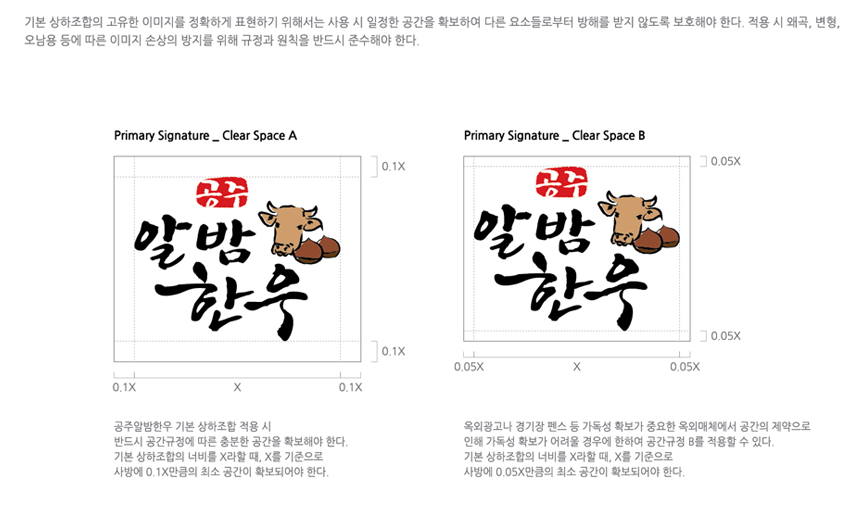 공주알밤한우 BI 소개 - 기본 상하조합 공간규정을 안내하는 이미지, 자세한 내용은 하단을 참고해주세요.