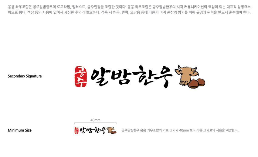 공주알밤한우 BI 소개 - 응용 좌우조합을 안내하는 이미지, 자세한 내용은 하단을 참고해주세요.