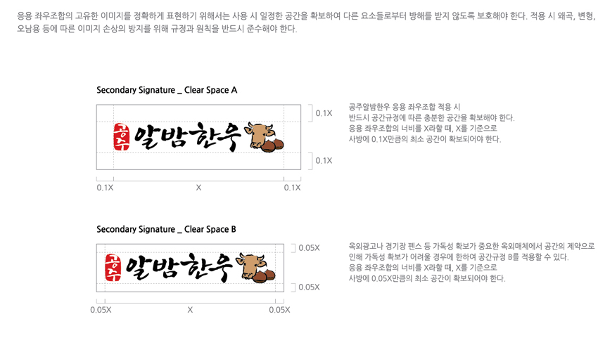 공주알밤한우 BI 소개 - 응용 좌우조합 공간규정을 안내하는 이미지, 자세한 내용은 하단을 참고해주세요.
