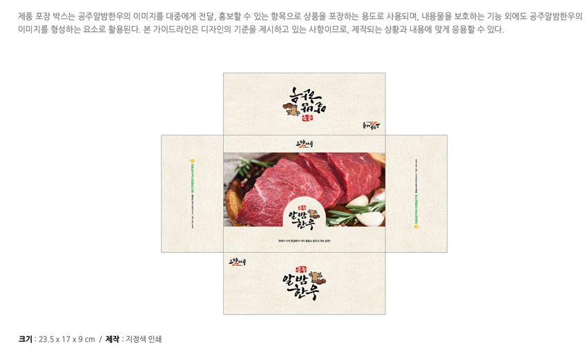 공주알밤한우 응용시스템 - 제품 포장 박스 B 소형을 안내하는 이미지, 자세한 내용은 하단을 참고해주세요.