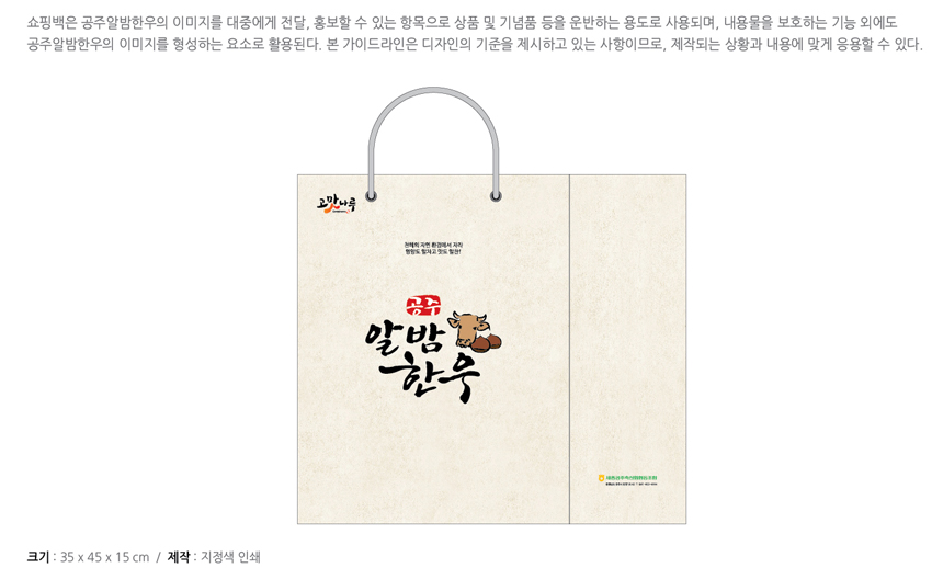 공주알밤한우 응용시스템 - 쇼핑백B를 안내하는 이미지, 자세한 내용은 하단을 참고해주세요.