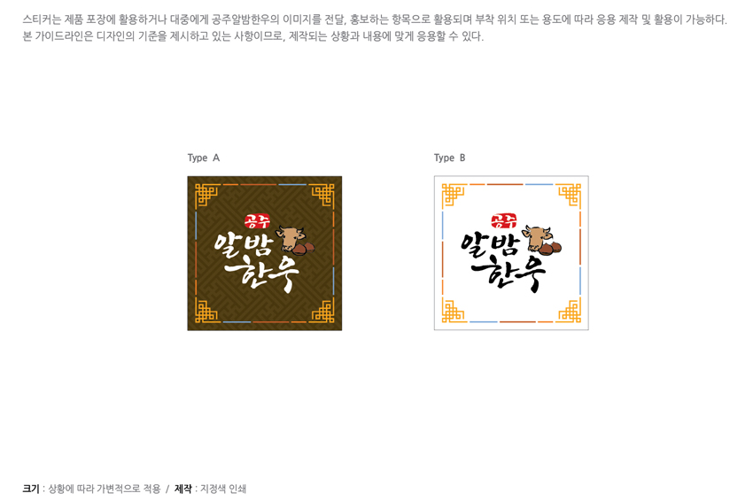 공주알밤한우 응용시스템 - 스티커 A를 안내하는 이미지, 자세한 내용은 하단을 참고해주세요.