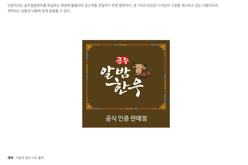 공주알밤한우 응용시스템 - 인증마크A 을 안내하는 이미지, 자세한 내용은 하단을 참고해주세요.