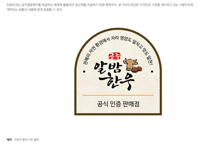 공주알밤한우 응용시스템 - 인증마크B을 안내하는 이미지, 자세한 내용은 하단을 참고해주세요.