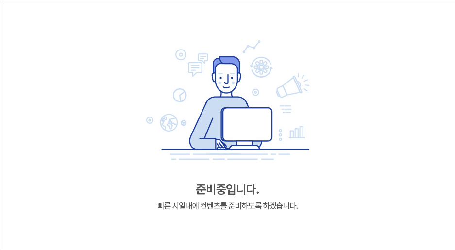 준비중입니다. 빠른 시일내에 컨텐츠를 준비하도록 하겠습니다. 