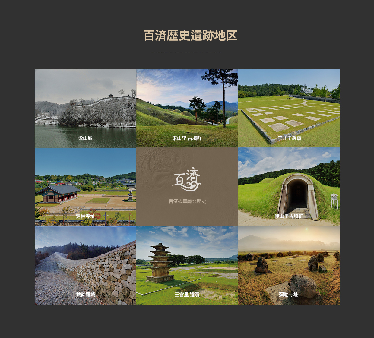 百済歴史遺跡地区 - 百済の華麗な歴史 – 公山城, 宋山里古墳群, 官北里遺跡, 定林寺址, 陵山里古墳群, 扶余 羅城, 王宮里遺跡, 彌勒寺址