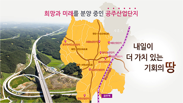 단지현황 및 교통망 이미지 - 희망과 미래를 분양중인 공주산업단지, 내일이 더 가치 있는 기회의 땅