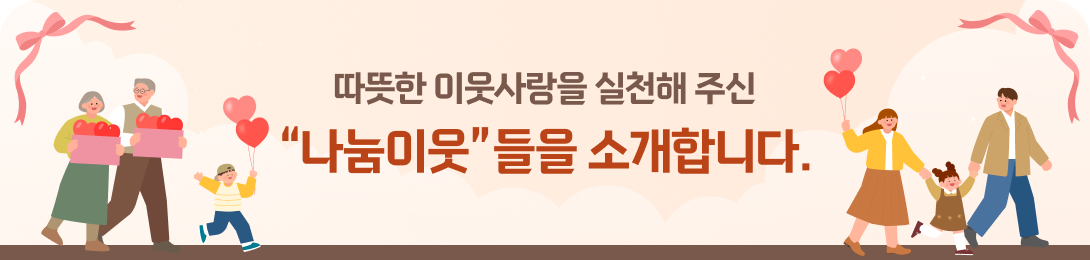 따뜻한 이웃사랑을 실천해 주신 “나눔이웃”들을 소개합니다.