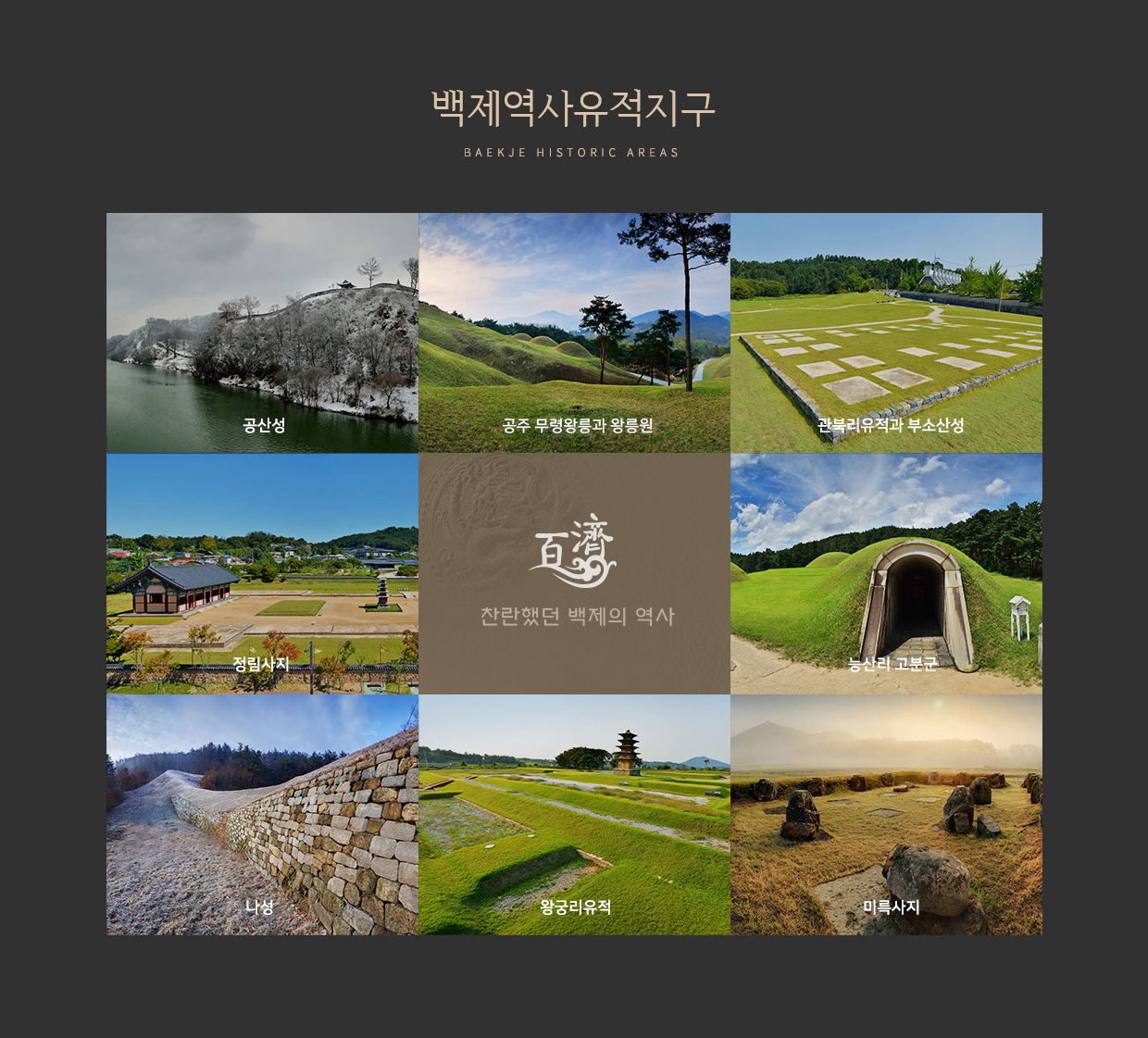 백제역사유적지구 BAEJKJE HISTORIC AREAS – 찬란했던 백제의 역사 (공산성, 공주 무령왕릉과 왕릉원, 관북리유적과 부소산성, 정림사지, 능산리 고분군, 나성, 왕궁리유적, 미륵사지의 이미지)