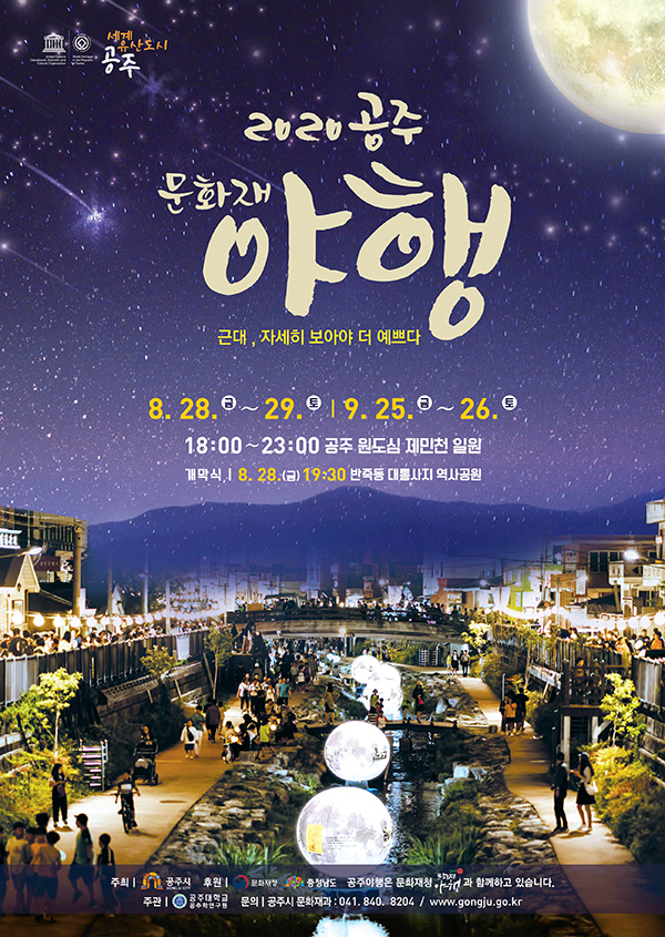 공주 문화재 야행 포스터이미지이며 자세한 내용은 아래를 참고해주세요