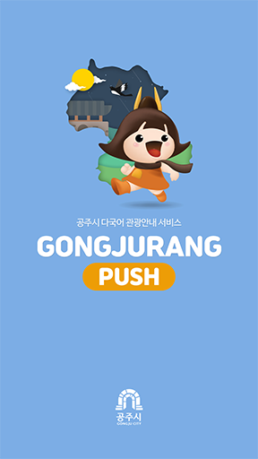 GONGJURANG PUSH APP(GONGJURANG应用程序) image1