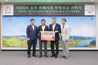 2025년 8월 28일 호우 피해지원 특별성금 기탁식 [집현실] 이미지