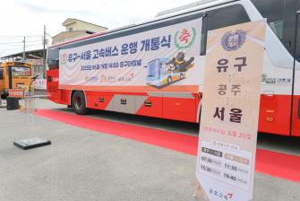 2025년 6월 19일 유구-서울 고속버스 업무협약 및 운행 개통식 [유구터미널] 이미지