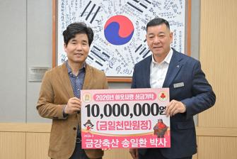 2026년 3월 26일 이웃사랑 성금 기탁식 금강축산 송일환 박사 [상황실] 이미지