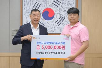 2025년 5월 20일 고향사랑기부제 기부금 기탁식 (주)마이스좋은공간 [상황실] 이미지