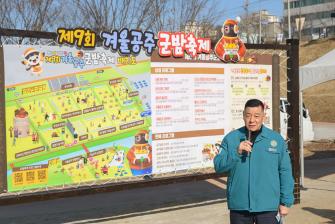 2026년 1월 28일 제9회 겨울공주 군밤축제 현장점검 [금강신관공원] 이미지