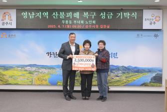 2025년 4월 7일 산불피해지역 성금 전달식 무릉동 부녀회, 노인회 [집현실] 이미지