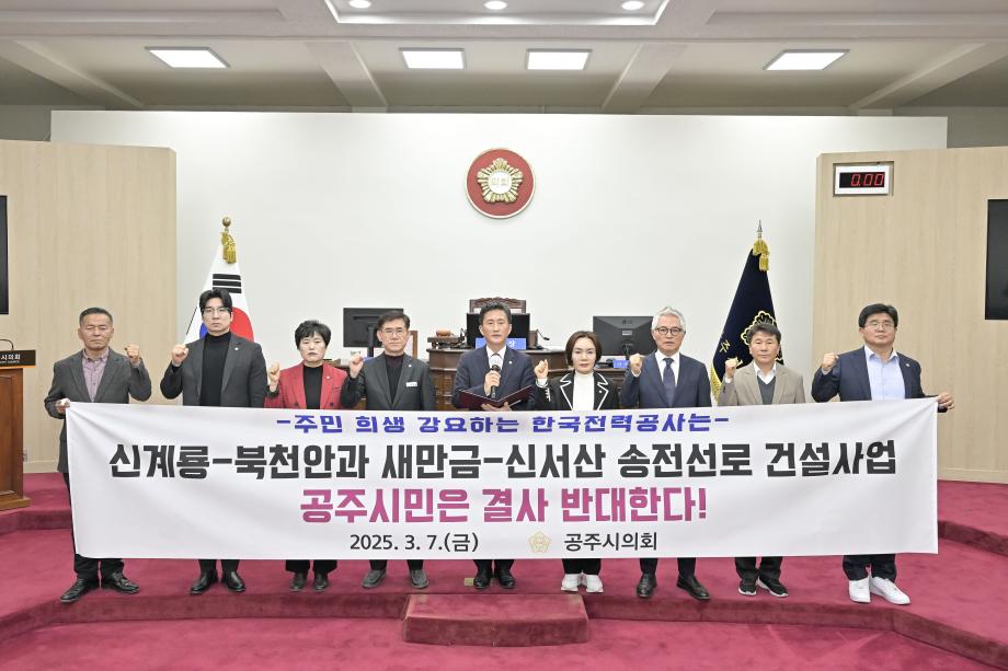 공주시의회, ｢신계룡-북천안 및 새만금-신서산 송전선로 설치 반대 결의문｣ 채택 이미지