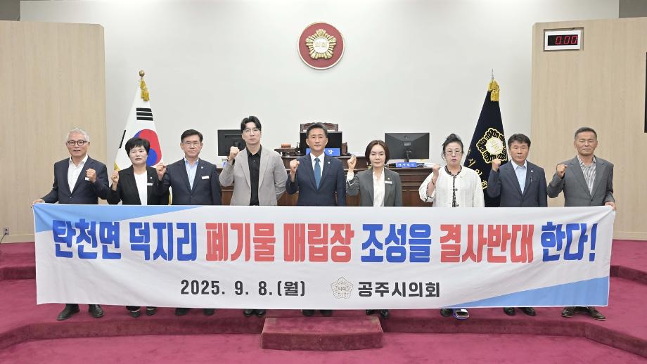 공주시의회, 탄천면 덕지리 폐기물 매립장 조성 반대 결의 이미지