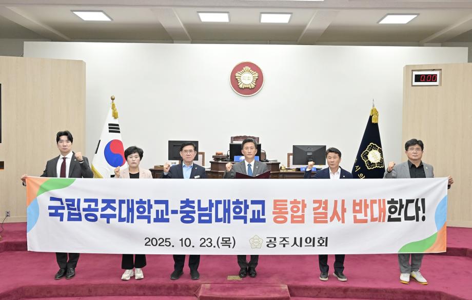 공주시의회 ‘국립공주대학교와 충남대학교 통합 반대 결의안’ 채택 이미지