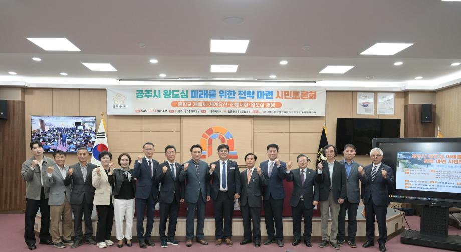 공주시의회, ‘공주시 왕도심 미래를 위한 전략 마련 시민토론회’개최 이미지