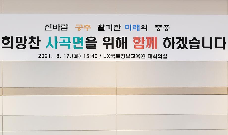 2021년 8월 17일 마을발전토론회(사곡면) 이미지