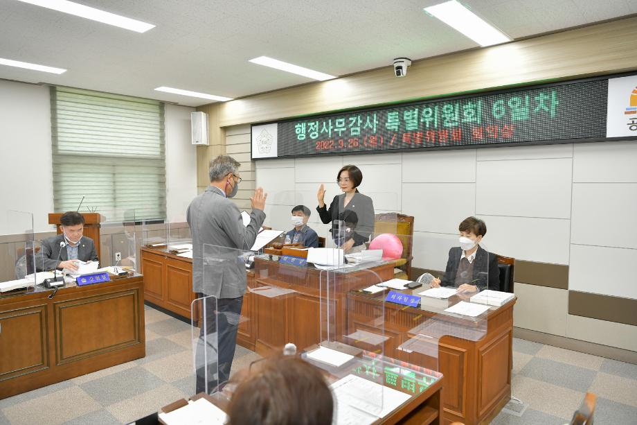 2022년 9월 26일 행정사무감사특별위원회 6일차 이미지