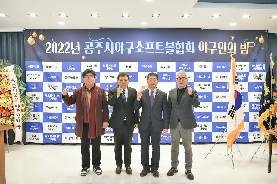 2022년 12월 30일 공주시 야구소프트볼협회 야구인의밤 이미지