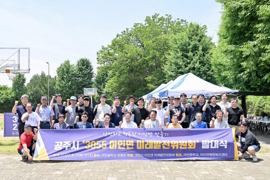 2023년 6월 17일 공주시 3055 이인면 미래발전위원회 발대식 이미지