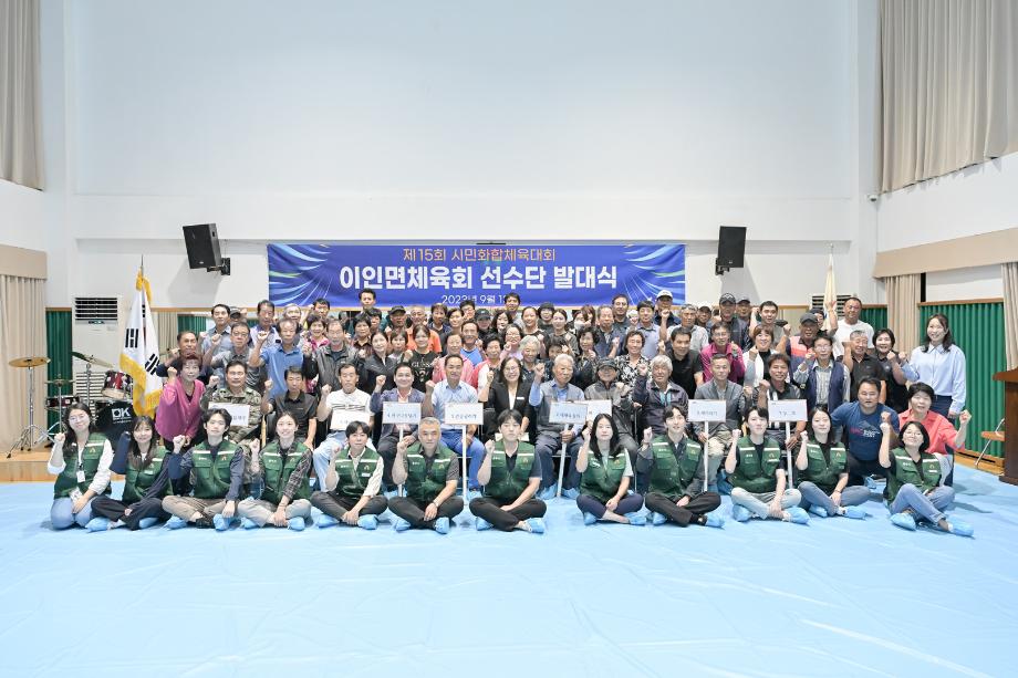 2023년 9월 13일 이인면 체육회 제15회 시민화합체육대회 선수단 발대식 이미지