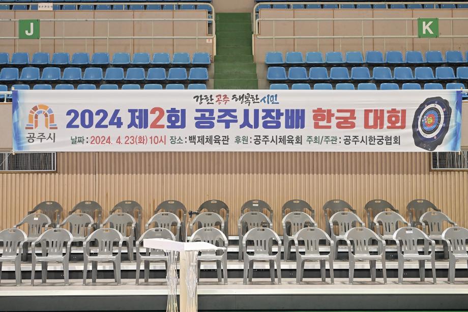 2024년 4월 23일 제2회 공주시장기 한궁대회 개회식 이미지