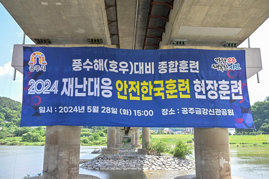 2024년 5월 28일 2024 풍수해 대비 안전한국훈련 이미지