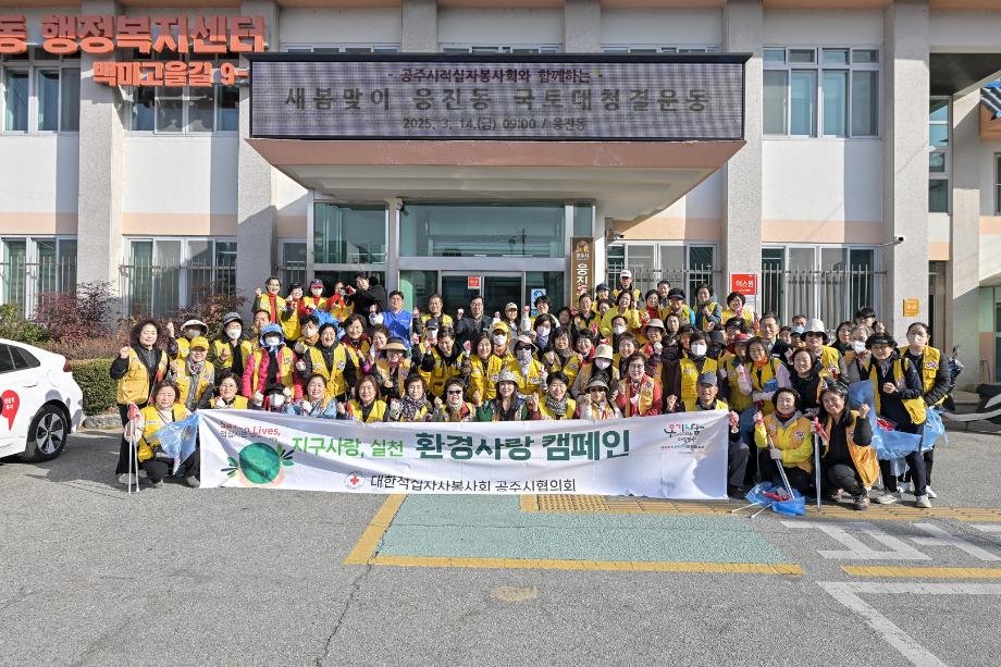 2025년 3월 14일 공주시 적십자봉사회 환경정화 활동 이미지