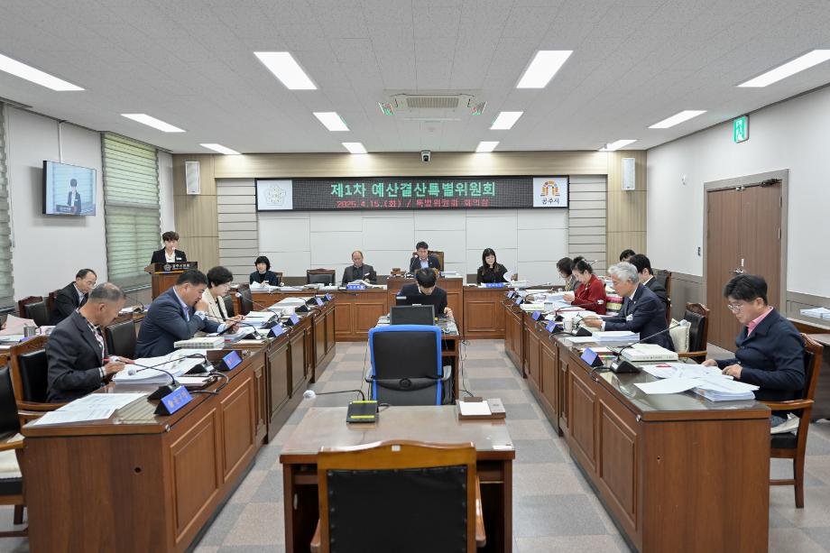 2025년 4월 15일 제1차 예산결산특별위원회 이미지