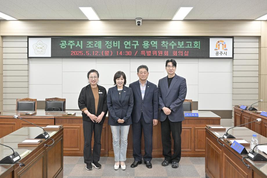 2025년 5월 12일 공주시의회 자치법규 연구회 착수보고회 이미지