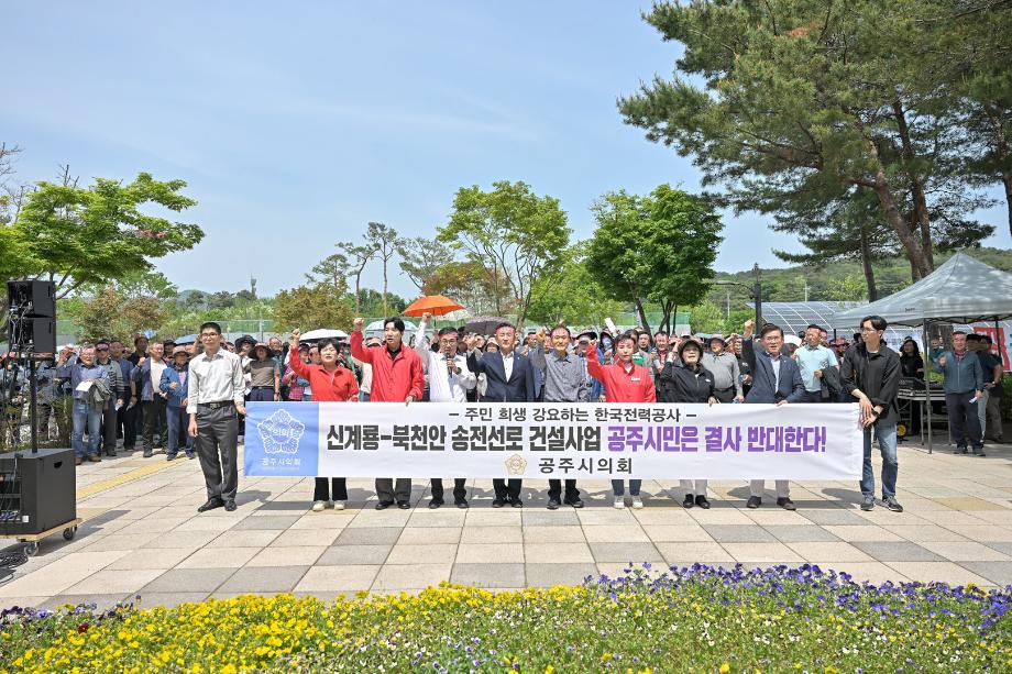 2025년 5월 14일 신계룡-북천안 송전선로 건설사업 반대 촉구 결의 이미지