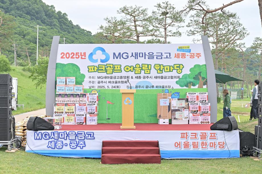 2025년 5월 24일 새마을금고 파크골프 어울림 한마당 이미지